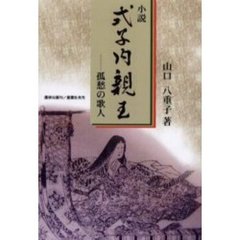 小説式子内親王　孤愁の歌人