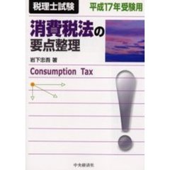 消費税法の要点整理　税理士試験　平成１７年受験用