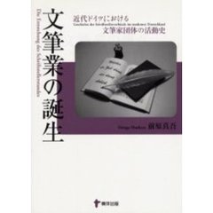 文筆業の誕生　近代ドイツにおける文筆家団体の活動史