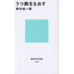 うつ病をなおす