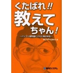 くたばれ！！教えてちゃん！　パソコン便利屋にされた男の半生