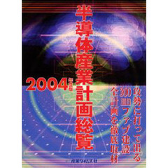 半導体産業計画総覧　２００４年度版