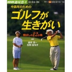 中高年のためのゴルフが生きがい　飛ばしの１２か条