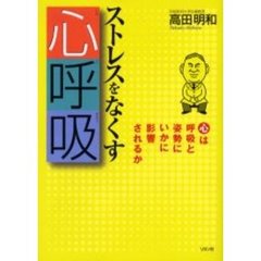 ストレスをなくす心呼吸　心は呼吸と姿勢にいかに影響されるか