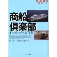 商船倶楽部　船のウンチク大百科