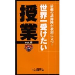 世界一受けたい授業　Ｖｏｌ．２　最強の講師陣が教壇に立つ！