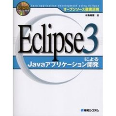 Ｅｃｌｉｐｓｅ３によるＪａｖａアプリケーション開発