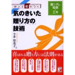 他人と差がつく気のきいた贈り方の技術　贈り方の知恵と工夫