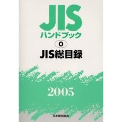 ＪＩＳハンドブック　ＪＩＳ総目録　２００５