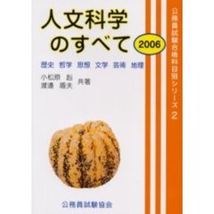 人文科学のすべて　２００６