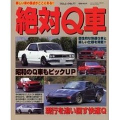 絶対Ｑ車　楽しい車の原点がここにある！！