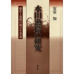 水田漁撈の研究　稲作と漁撈の複合生業論