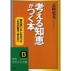 「考える知恵」がつく本