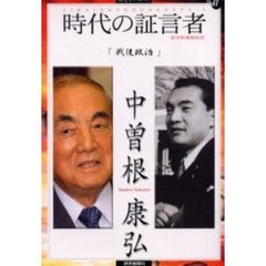 時代の証言者　２　戦後政治