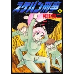 スケバン刑事　　　８