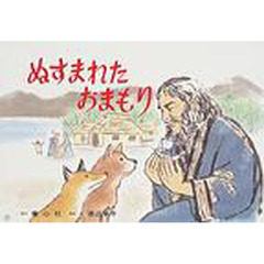 ぬすまれたおまもり
