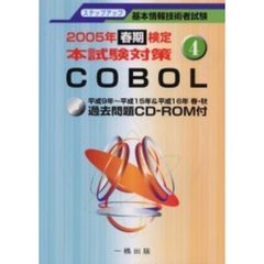 ＣＯＢＯＬ　基本情報技術者試験　２００５年春期検定本試験対策