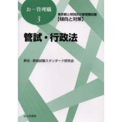 管試・行政法　東京都と特別区の管理職試験〈傾向と対策〉