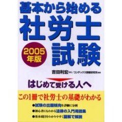 基本から始める社労士試験　はじめて受ける人へ　２００５年版