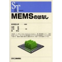 ＭＥＭＳのはなし