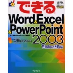 できるＷｏｒｄ　＆　Ｅｘｃｅｌ　＆　ＰｏｗｅｒＰｏｉｎｔ　２００３