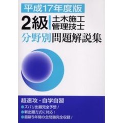 ２級土木施工管理技士分野別問題解説集　平成１７年度版
