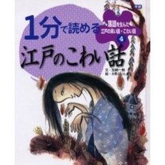 落語を生んだ江戸の笑い話・こわい話　４　１分で読める江戸のこわい話