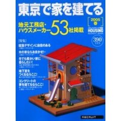 東京で家を建てる　２００５春　東京都の工務店・ハウスメーカー情報５３