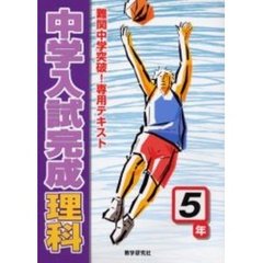 中学入試完成理科５年　難関中学突破！専用テキスト