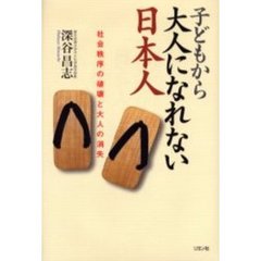 子どもから大人になれない日本人　社会秩序の破壊と大人の消失