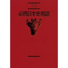必携日本史用語　３訂
