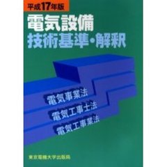 電気設備技術基準・解釈　電気事業法・電気工事士法・電気工事業法　平成１７年版