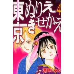 東京ぬりえきせかえ　　　４
