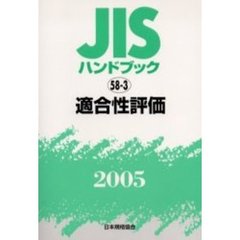 ＪＩＳハンドブック　適合性評価　２００５