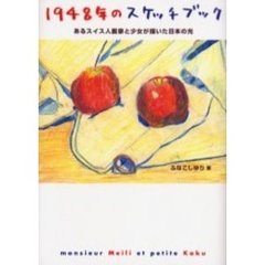 １９４８年のスケッチブック　あるスイス人画家と少女が描いた日本の光