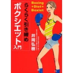 らくらく引き締めボクシエット入門　Ｂｏｘｉｎｇ＋ｄｉｅｔ＝ｂｏｘｉｅｔ