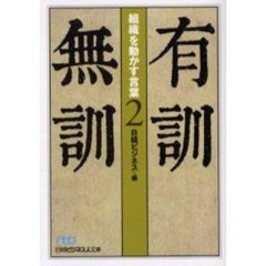 有訓無訓　２　組織を動かす言葉