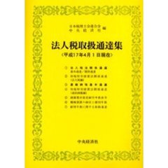 法人税取扱通達集　平成１７年４月１日現在