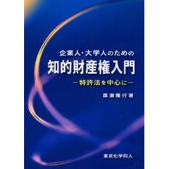 企業人・大学人のための知的財産権入門　特許法を中心に