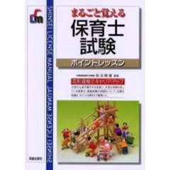 まるごと覚える保育士試験　ポイントレッスン　改訂第３版
