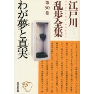 江戸川乱歩全集 第30巻 わが夢と真実 通販｜セブンネットショッピング