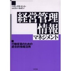 経営管理情報マネジメント　行動変革のための統合的情報活用