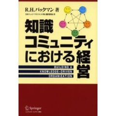 知識コミュニティにおける経営