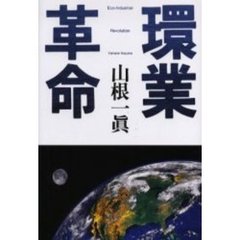 環業革命