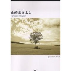 山崎まさよしピアノ・ソロ・アルバム　やさしく弾ける