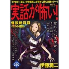 実話が怖い！怪談新耳袋　ミミの怪談