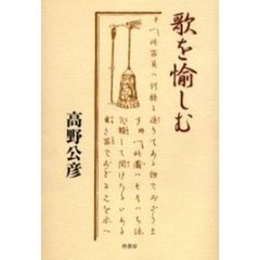 歌を愉しむ