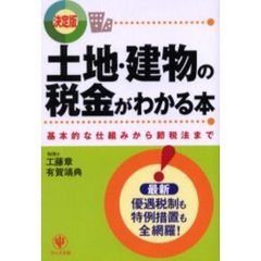土地・建物の税金がわかる本　決定版　基本的な仕組みから節税法まで