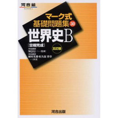 世界史　空欄完成