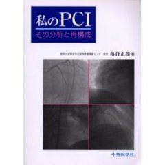 私のＰＣＩ　その分析と再構成